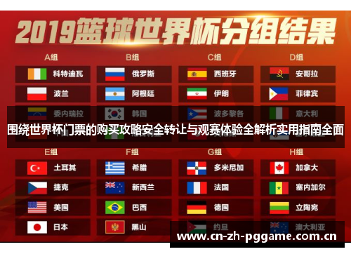 围绕世界杯门票的购买攻略安全转让与观赛体验全解析实用指南全面 围绕世界杯门票的购买攻略安全转让与观赛体验全解析实用指南全面