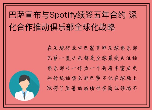 巴萨宣布与Spotify续签五年合约 深化合作推动俱乐部全球化战略 巴萨宣布与Spotify续签五年合约 深化合作推动俱乐部全球化战略