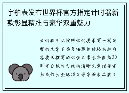 宇舶表发布世界杯官方指定计时器新款彰显精准与豪华双重魅力