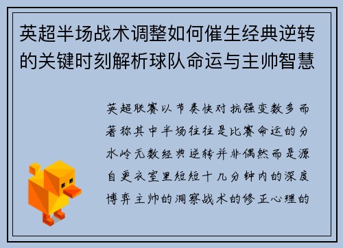 英超半场战术调整如何催生经典逆转的关键时刻解析球队命运与主帅智慧 英超半场战术调整如何催生经典逆转的关键时刻解析球队命运与主帅智慧