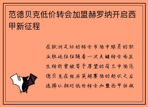 范德贝克低价转会加盟赫罗纳开启西甲新征程 范德贝克低价转会加盟赫罗纳开启西甲新征程