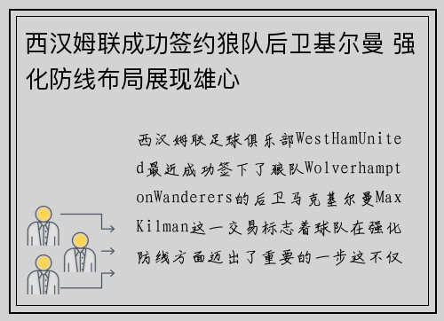 西汉姆联成功签约狼队后卫基尔曼 强化防线布局展现雄心 西汉姆联成功签约狼队后卫基尔曼 强化防线布局展现雄心
