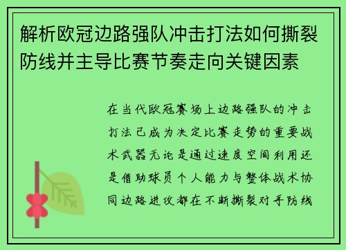 解析欧冠边路强队冲击打法如何撕裂防线并主导比赛节奏走向关键因素