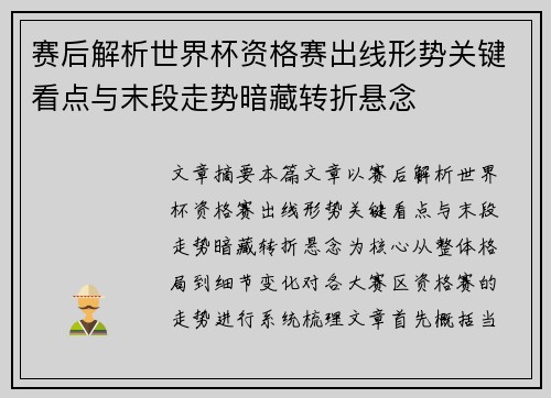赛后解析世界杯资格赛出线形势关键看点与末段走势暗藏转折悬念 赛后解析世界杯资格赛出线形势关键看点与末段走势暗藏转折悬念
