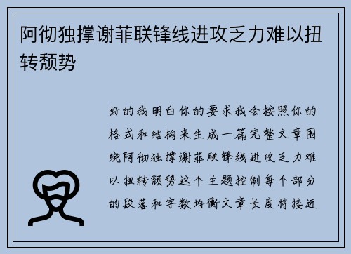 阿彻独撑谢菲联锋线进攻乏力难以扭转颓势