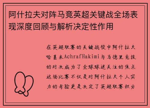 阿什拉夫对阵马竞英超关键战全场表现深度回顾与解析决定性作用