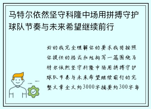 马特尔依然坚守科隆中场用拼搏守护球队节奏与未来希望继续前行