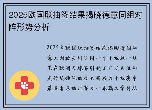 2025欧国联抽签结果揭晓德意同组对阵形势分析
