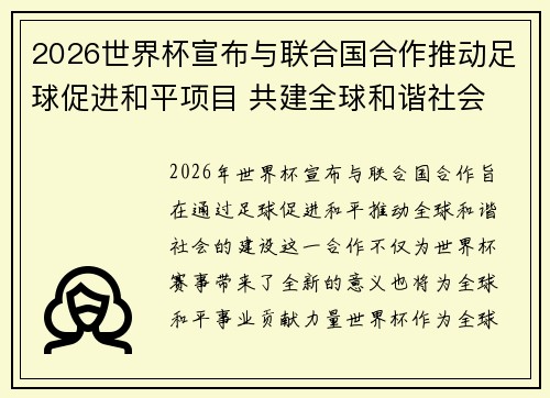 2026世界杯宣布与联合国合作推动足球促进和平项目 共建全球和谐社会 2026世界杯宣布与联合国合作推动足球促进和平项目 共建全球和谐社会