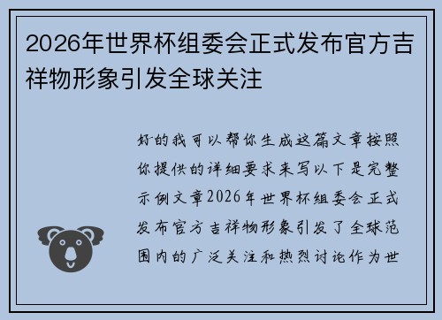 2026年世界杯组委会正式发布官方吉祥物形象引发全球关注 2026年世界杯组委会正式发布官方吉祥物形象引发全球关注