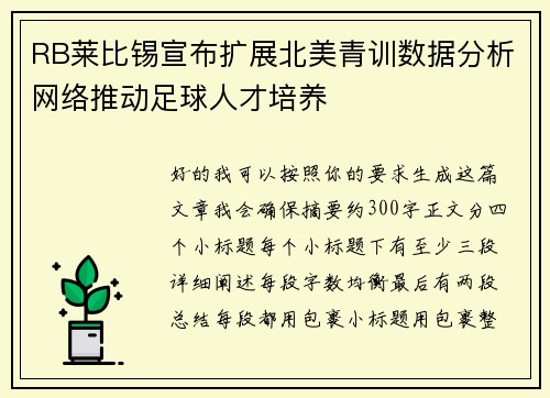 RB莱比锡宣布扩展北美青训数据分析网络推动足球人才培养 RB莱比锡宣布扩展北美青训数据分析网络推动足球人才培养