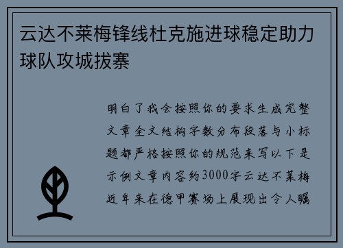 云达不莱梅锋线杜克施进球稳定助力球队攻城拔寨