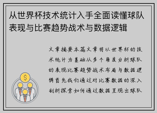 从世界杯技术统计入手全面读懂球队表现与比赛趋势战术与数据逻辑