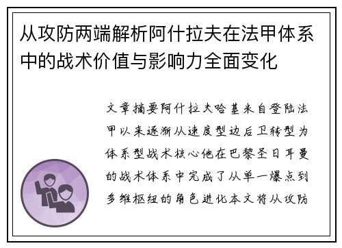 从攻防两端解析阿什拉夫在法甲体系中的战术价值与影响力全面变化 从攻防两端解析阿什拉夫在法甲体系中的战术价值与影响力全面变化