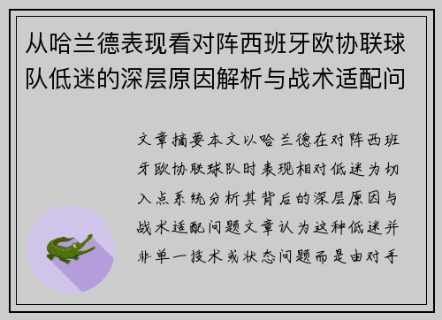从哈兰德表现看对阵西班牙欧协联球队低迷的深层原因解析与战术适配问题