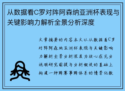 从数据看C罗对阵阿森纳亚洲杯表现与关键影响力解析全景分析深度