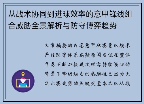 从战术协同到进球效率的意甲锋线组合威胁全景解析与防守博弈趋势 从战术协同到进球效率的意甲锋线组合威胁全景解析与防守博弈趋势