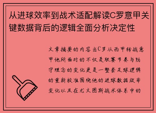 从进球效率到战术适配解读C罗意甲关键数据背后的逻辑全面分析决定性