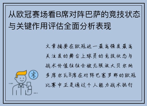 从欧冠赛场看B席对阵巴萨的竞技状态与关键作用评估全面分析表现 从欧冠赛场看B席对阵巴萨的竞技状态与关键作用评估全面分析表现