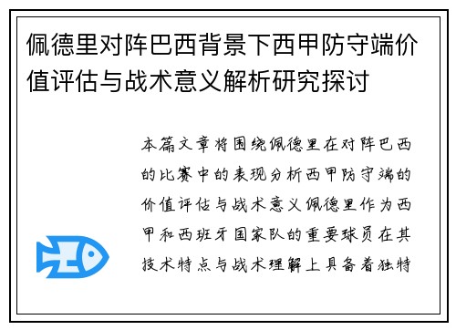 佩德里对阵巴西背景下西甲防守端价值评估与战术意义解析研究探讨 佩德里对阵巴西背景下西甲防守端价值评估与战术意义解析研究探讨