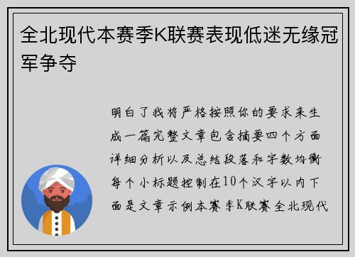 全北现代本赛季K联赛表现低迷无缘冠军争夺 全北现代本赛季K联赛表现低迷无缘冠军争夺