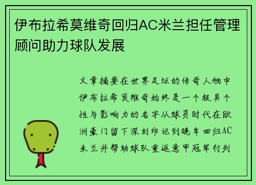 伊布拉希莫维奇回归AC米兰担任管理顾问助力球队发展