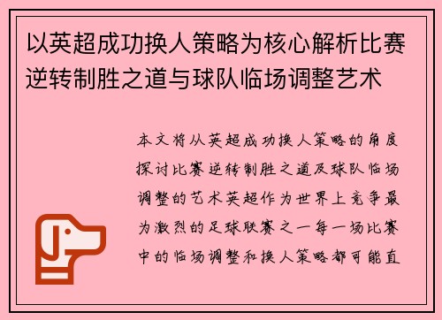 以英超成功换人策略为核心解析比赛逆转制胜之道与球队临场调整艺术