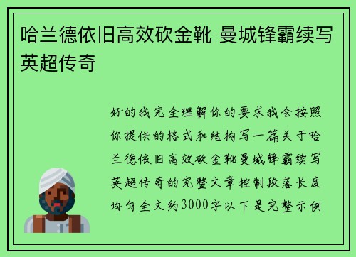 哈兰德依旧高效砍金靴 曼城锋霸续写英超传奇 哈兰德依旧高效砍金靴 曼城锋霸续写英超传奇