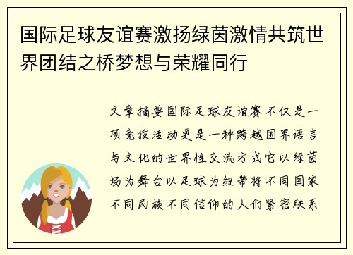 国际足球友谊赛激扬绿茵激情共筑世界团结之桥梦想与荣耀同行