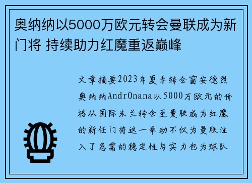 奥纳纳以5000万欧元转会曼联成为新门将 持续助力红魔重返巅峰