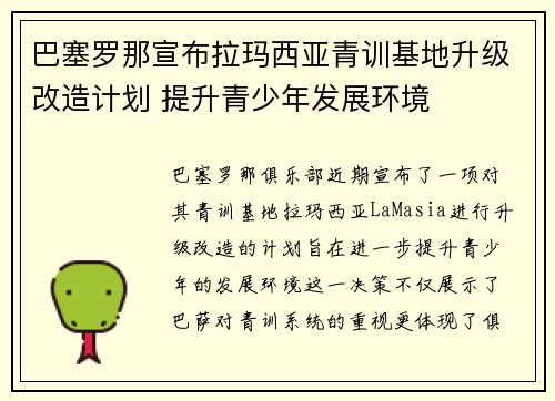 巴塞罗那宣布拉玛西亚青训基地升级改造计划 提升青少年发展环境 巴塞罗那宣布拉玛西亚青训基地升级改造计划 提升青少年发展环境