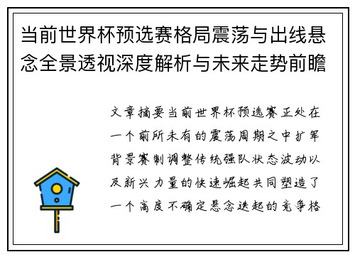 当前世界杯预选赛格局震荡与出线悬念全景透视深度解析与未来走势前瞻