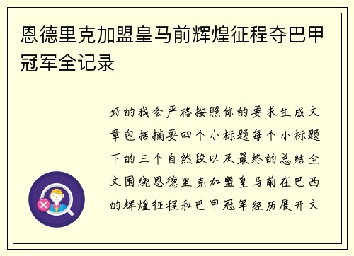 恩德里克加盟皇马前辉煌征程夺巴甲冠军全记录