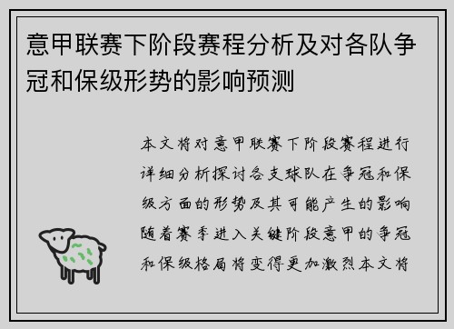 意甲联赛下阶段赛程分析及对各队争冠和保级形势的影响预测
