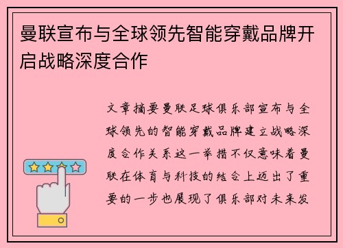 曼联宣布与全球领先智能穿戴品牌开启战略深度合作