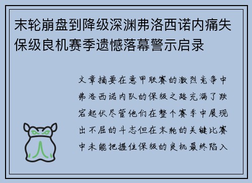 末轮崩盘到降级深渊弗洛西诺内痛失保级良机赛季遗憾落幕警示启录