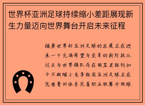 世界杯亚洲足球持续缩小差距展现新生力量迈向世界舞台开启未来征程