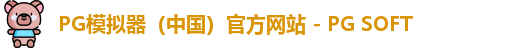 PG模拟器app